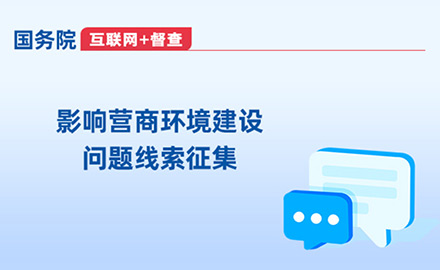 影響營(yíng)商環(huán)境建設(shè)問(wèn)題線索征集